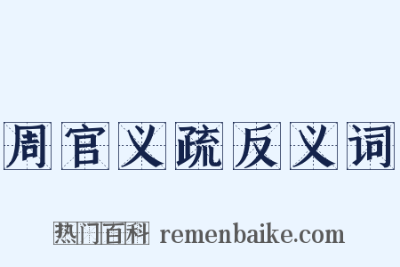 周官义疏反义词是什么意思的图片